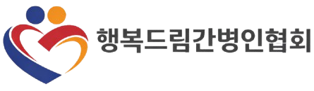 행복드림간병인협회
